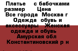 Платье 3D с бабочками размер 48 › Цена ­ 4 500 - Все города, Москва г. Одежда, обувь и аксессуары » Женская одежда и обувь   . Амурская обл.,Константиновский р-н